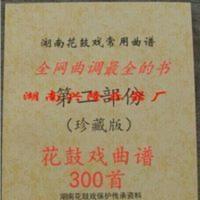 湖南花鼓戏曲调三百首,湖南花鼓戏资料书,花鼓戏大筒曲谱 湖南花鼓戏曲调三百首,湖南花鼓戏资料书,花鼓戏大筒曲谱