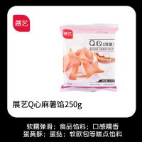 1袋装250g 展艺Q心馅爆浆麻薯馅料250g月饼蛋黄酥拉丝蛋挞雪媚娘烘焙原料