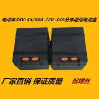 48v-45/50A全套线 电动车电池壳三轮车电池盒电瓶盒分体盒72v-32A/48v-45/50A外壳