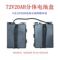 72V分体盒 72V20AH分体电池盒两盒串连72伏20安三轮电动车电瓶盒箱72v