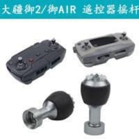 御2遥控器拇指摇杆 适用于DJI大疆御AIR MAVIC 2遥控器可拆卸金属拇指摇杆无人机配件