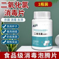 1瓶装[84消毒片升级食品级] 84消毒液泡腾片家用衣物漂白游泳池地板杀菌消毒除味喷雾含氯