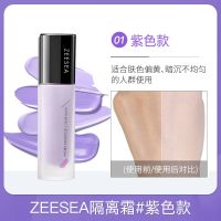 紫色款 ZEESEA滋色隔离霜防水防汗妆前乳持久保湿控油补水素颜霜隐形毛孔