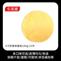 6寸奶香味12片 乐芙娜6寸8寸千层蛋糕皮班戟蛋皮12片速冻芒果榴莲班戟半成品烘焙
