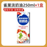 雀巢淡奶油250g*1盒(需打发) 总统喷射奶油250g 淡稀罐装家用即食免打发动物蛋糕烘焙