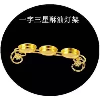 三星圆盘灯架 北斗七星酥油莲花灯座家用长明灯供佛七星酥油灯架寺庙腊烛台