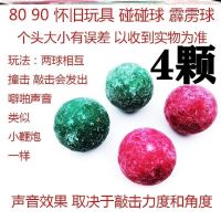 随机4颗颜色不定 霹雳球童年砸炮球撞球小学生对碰噼啪响怀旧玩具儿童球打火石野