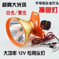 大光斑(黄光) 超亮捕鱼灯12v外接电瓶黄光灯头探照灯强光头灯斑散光灯12v外接电