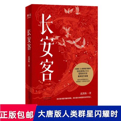 【收藏加购 优先发货】 长安客 长安客北冥鱼人类群星闪耀时大唐版8个故事李白杜甫白居