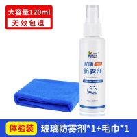 （20%人选择）防雾剂120ml +毛巾 防雾剂汽车挡风玻璃长效后视镜防雨神器车窗驱水雾除雾防起雾喷剂