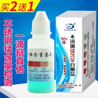 1瓶装（拍2发3 拍3发5） 不锈钢锰含量自测盒 304不锈钢检测液 鉴别液 锰含量 测试液 不锈