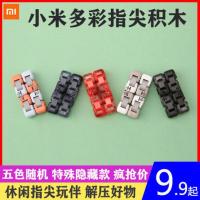 多彩指尖积木1个装 小米多彩指尖积木盲盒装减压神器益智拼装女男玩具魔方办公室积木