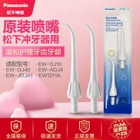 EW0955 2支装 松下冲牙器配件喷嘴替换喷头EW0955W适用于DJ10 ADJ4 DJ40 EW1211