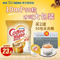 【大包装】原味奶球50粒 奶茶咖啡伴侣雀巢咖啡奶球伴侣袋装原味奶油球奶精球袋装50粒10ml