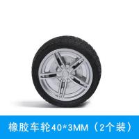 橡胶车轮40*3mm-2个装 玩具车轮子 配件带轴DIY科技制作遥控车配件 模型橡胶车轮多规格