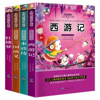 4本 4本四大名著全套原著正版小学生二年级必读三四年级课外阅读书籍