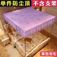 紫色羽毛（不含支架） 120*200cm床 家用蚊帐防灰盖布遮光挡风顶双人挡灰顶布 床帘防尘顶