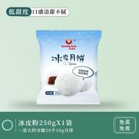 冰皮月饼预拌粉250g*1袋 不加果味粉 冰皮粉月饼预拌粉免蒸雪媚娘制作家用带月饼模具材料250g