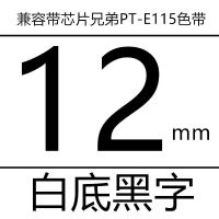 兼容带芯片12mm白底黑字（8米） 兄弟标签机PT-E115专用标签色带9 12mm带芯片TZE-Z631 Z231