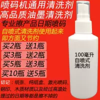 100ml自喷清洗剂 喷码机通用清洗剂油墨清洗剂擦生产日期擦错码去字水消字水擦码水
