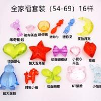 全家福54-69 儿童小男女孩子宝石玩具亚克力塑料水晶奖励礼物DIY手链项链首饰