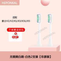素士【无铜美白白色】 【2支装】关注店铺联系客服赠防尘盖 适配素士X3电动牙刷头V1/X1/X3U梵高SOOCAS替换头