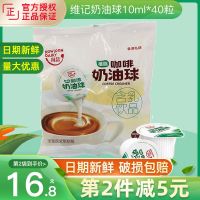 维记奶油球40粒*10ml 维记奶油球 40粒*10ml 液态奶精球 咖啡奶油球 咖啡伴侣 奶油球