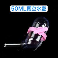 50ml真空水壶【颜色随机发货】 仓鼠饮水器喂食器水壶自动喂水用品喝水迷你食盆窝水樽小玩具