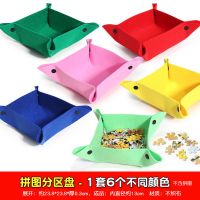 拼图分区盘（6个装） 拼图专用毯套装1000 1500 2000 3000片拼图垫收纳毯地垫防滑毯
