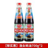 【够实惠】金装渔女蚝油700g*2 厨邦金装渔女蚝油700g家用炒菜凉拌烧烤耗油生蚝调味捞面食用