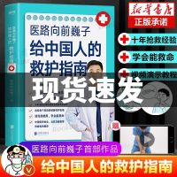 医路向前巍子（给中国人的救护指南） 医路向前巍子给中国人的救护指南 十年无数次现场抢救书