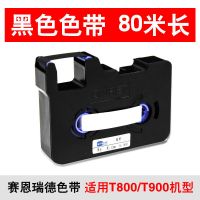 TR80B 黑色 赛恩瑞德线号机色带TR80B适用于T800/T900黑色碳带色带