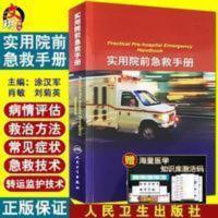 实用院前急救手册 实用院前急救手册 人民卫生出版社 涂汉军 刘菊英 肖敏 急诊 卫生