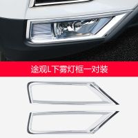 ABS前下雾灯罩2片装-途观L原车中 大众2017-2019款途观L专用前雾灯罩 雾灯框改装汽车外饰配件装