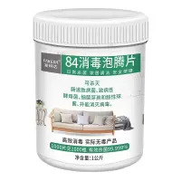 84消毒液泡腾片1000克衣物漂白地板泳池宠物校车疫情专用杀菌消毒