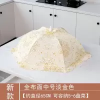 全布面中号淡金色防尘透气 吾淘饭菜罩长方形全布面盖菜罩防尘透气可折叠剩菜食物罩菜饭罩家