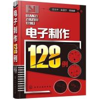 正版 电子制作128例 方大千著 电子技术基础模拟数字电路电力元器件书籍电路板维修大串讲大全电路图家电识图检测工程师入