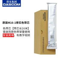 M16-1色带芯|带芯长16米|需装到原色带架里 原装得实色带架80D-8色带AR-630K DS-2600H DS-3