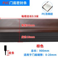 棕色PVC0.9米+皮条配PE泡棉胶带 门缝门底密封条缝隙粘贴毛刷条防盗门防风灰尘隔音门扫自粘门挡条
