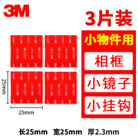 25mm*25mm[3片]2.3mm厚 3m双面胶加厚无痕耐高温强力汽车防水胶带ETC手机支架行车记录仪