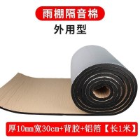 厚10mm宽30cm+背胶+铝箔[长 惠淘铁皮雨棚隔音棉隔音垫消音垫防雨滴雨声带防水隔音膜降噪自粘