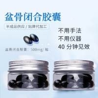 一瓶/10颗 盆骨闭合修护胶囊骨盆闭合胶囊滋养阴丹女性胶囊产品私密滋润原液