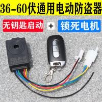 36-60伏通用单遥控器款 电动车防盗器遥控钥匙一体电动电瓶车防盗器防盗锁报器364860V72V