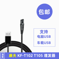 单独USB充电线 适配康夫理发器KF-T102 T105充电器线电推子理发电推剪电源线配件