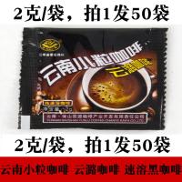 原味 速溶黑咖啡/云潞咖啡/云南小粒咖啡/袋装咖啡拍1发50袋条装咖啡