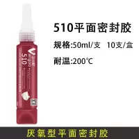 V-510平面密封胶50ML 510 515 518 565 567 577胶水管道螺纹密封胶耐高温厌氧平面密封胶金属法