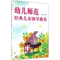 正版 幼儿师范经典儿童钢琴曲集 夏志刚 五线谱 训练古经典音乐器曲集选谱子 儿童幼儿音乐学习练习书籍 儿童音乐钢琴曲集