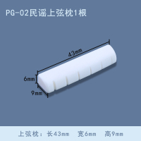 PG-02民谣上枕:1根(43mm*6mm*9mm) 青歌PG-02牛骨吉他琴枕民谣古典吉它上弦枕下弦枕一套琴桥码桥