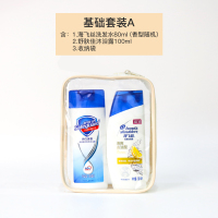 基础套装 A 旅行装洗护套装便携洗漱用品洗发水沐浴露小样旅行收纳包洗漱包