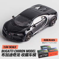 1:64收藏级布加迪奇龙 纯黑 1:64布加迪奇龙收藏级静态汽车模型仿真金属超跑车摆件创意礼物